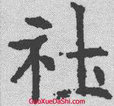 社,于立政 ,書法字典